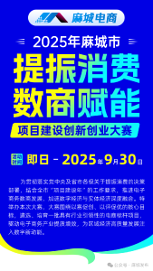 麻城市电子商务“提振消费·数商赋能”项目建设创新创业大赛开始报名啦！