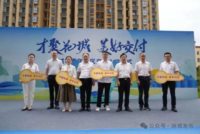 麻城400套人才公寓今日“开箱”