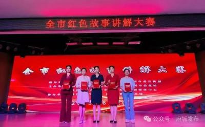 麻城选手闪耀2025年黄冈市红色故事讲解大赛