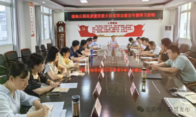 浮桥河国家湿地公园管理处开展高质量发展大讲堂项目建设专题学习活动