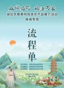 东坡邀您品菊茶！湖北农展福白菊专场：解锁千年贡菊的“省级高光时刻”