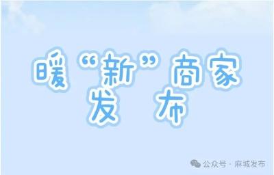 以心暖“新”，麻城市第一批暖“新”商家发布