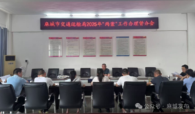 市交通运输局召开“两案”办理工作督办会