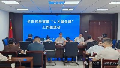 全市攻坚突破“人才留住难”工作推进会召开