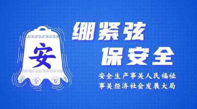 【绷紧弦 保安全】拧紧“安全阀”，事关你我他！（四十八）