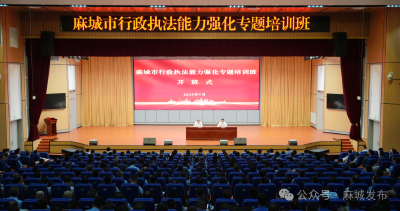 全市行政执法能力强化专题培训班开班