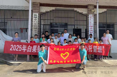 白果镇“希望家园”暑期托管班开班