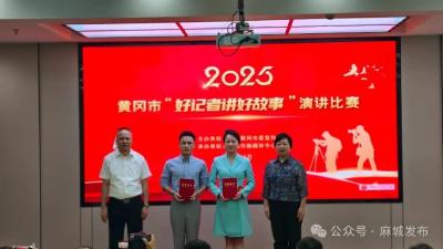 以情铸文 声动人心——麻城记者樊光宾荣获黄冈市“好记者讲好故事”一等奖