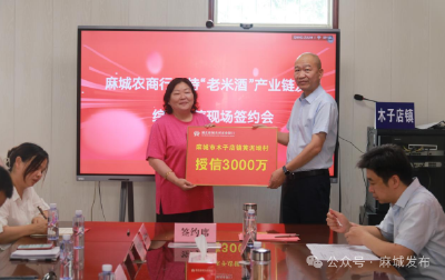 麻城农商行与木子店镇签订老米酒产业链信贷授信协议