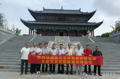 泉州市李贽学术研究会到麻城考察交流