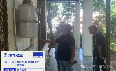 【拧紧“安全阀” 守护“生命线”】排查燃气隐患，麻城给养老机构上紧“安全锁”