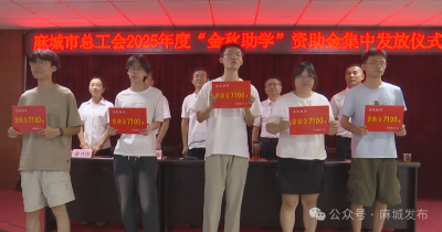 43名困难职工子女受惠23万余元