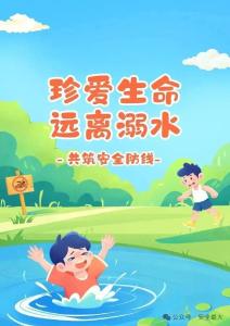 珍爱生命 远离溺水