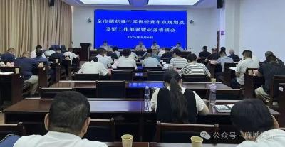 市应急管理局组织召开全市烟花爆竹零售经营布点规划会议