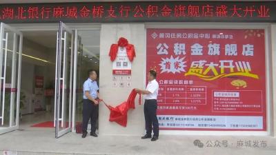 黄冈首家县市级住房公积金“旗舰店”在麻城投入运行