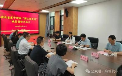 麻城迎来省派第十四批“博士服务团”成员