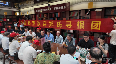 根在麻城，梦圆今朝！郑氏亲人，欢迎回家~