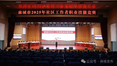 麻城市2025年社区工作者职业技能竞赛精彩收官