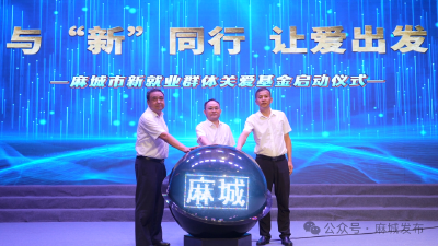 “与‘新’同行 让爱出发” 麻城启动“新就业群体关爱基金”