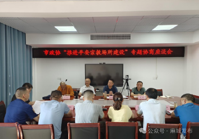 市政协专题协商推进平安宗教场所建设