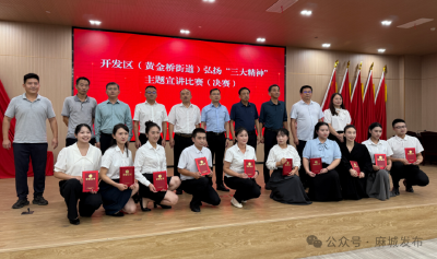 开发区（黄金桥街道）举办“三大精神”主题宣讲决赛
