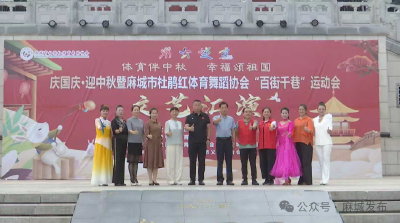 体育伴中秋 歌舞颂祖国