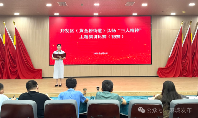开发区（黄金桥街道）举办弘扬“三大精神”主题演讲比赛
