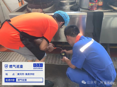 【拧紧“安全阀” 守护“生命线”】开学前“全面查”+开学初“再深化” 双线守住校园燃气安全
