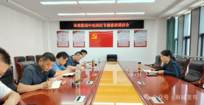 市政数局安排部署节前重点工作
