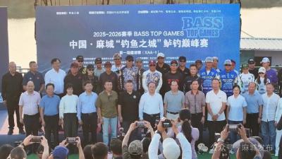 2025“钓鱼之城”中国鲈钓巅峰赛（湖北麻城站）开赛