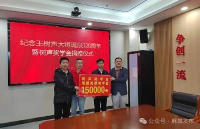 麻城举行纪念王树声大将诞辰120周年暨“树声奖学金计划”捐赠活动