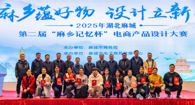 第二届“麻乡记忆杯”电商产品设计大赛决赛圆满收官