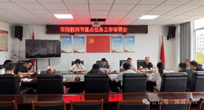 市残联召开“双节”前重点工作部署暨廉政谈话会