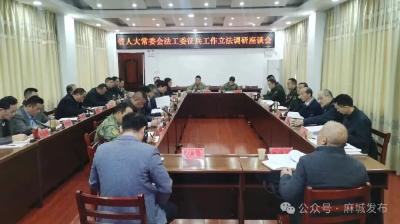 省人大常委会法制委员会到麻城开展《湖北省征兵工作条例（修订草案）》立法调研