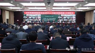 全市巩固拓展脱贫攻坚成果同乡村振兴有效衔接工作推进会召开 