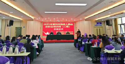 2025年黄冈市残疾人新业态职业培训二期开班