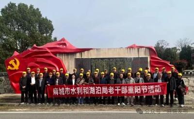 市水利和湖泊局组织老干部赴红安开展重阳节红色教育活动