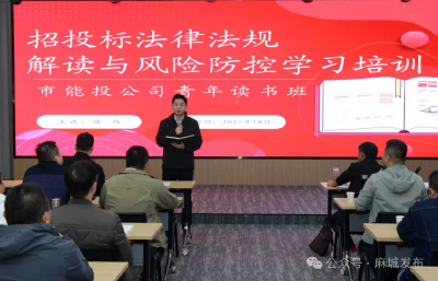 市能投公司开展招投标法律法规专题培训