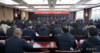 全市重点工作部署会召开