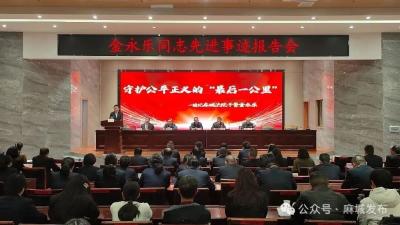 麻城举行金永乐同志先进事迹报告会 学习英雄壮举 凝聚奋进力量