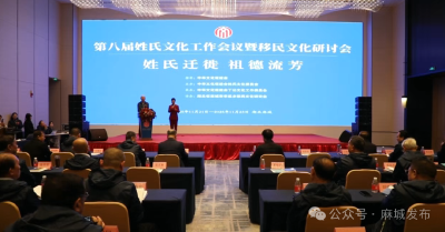 第八届姓氏暨移民文化研讨会在麻城举行