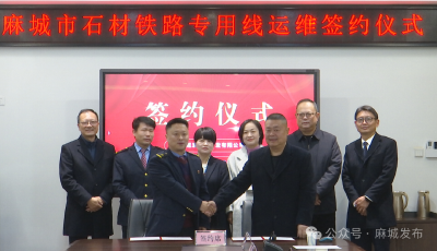 麻城城发石材开发有限公司与武汉铁路物流中心签订石材铁路专用线运维合作协议