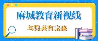 【麻城教育新视线】擦亮麻城教育品牌 办好人民满意教育（三十一）