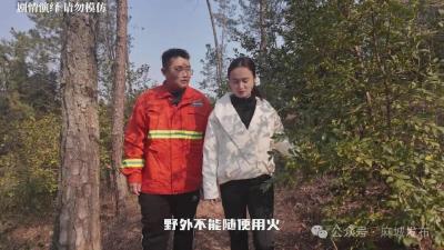 市应急管理局主题短视频推动防火意识从“被动接受”向“主动践行”转变
