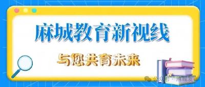 【麻城教育新视线】擦亮麻城教育品牌 办好人民满意教育（三十六）