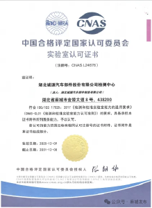 麻城诚源汽配检测中心获国家级CNAS实验室认证