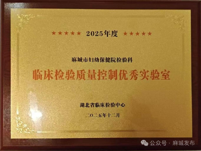 麻城市妇幼保健院检验科再获省级殊荣