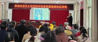 麻城老年大学开展老年人健康知识讲座