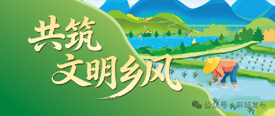 以文明乡风建设激活乡村全面振兴内生动力