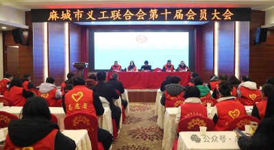 麻城市义工联合会凝聚同心之力